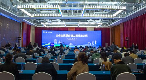 山東省會展服務能力提升培訓班開班，聚焦會議與展覽服務新突破